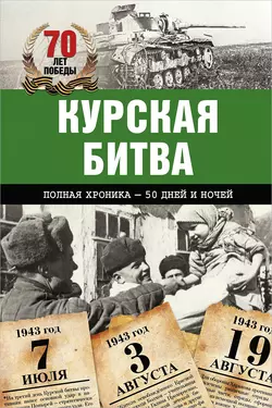 Курская битва. Полная хроника – 50 дней и ночей - Андрей Сульдин