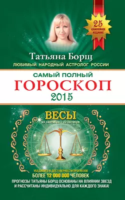 Самый полный гороскоп. Прогноз на 2015 год. Весы - Татьяна Борщ