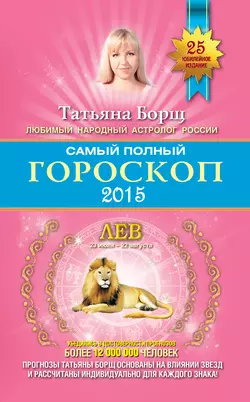 Самый полный гороскоп. Прогноз на 2015 год. Лев, audiobook Татьяны Борщ. ISDN7905181