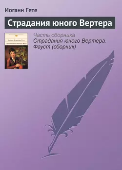 Страдания юного Вертера - Иоганн Вольфганг Гёте