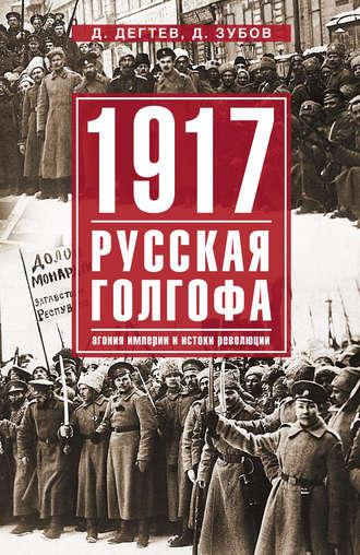 1917: русская голгофа. Агония империи и истоки революции - Дмитрий Дёгтев
