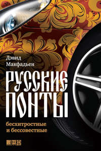 Русские понты: бесхитростные и бессовестные, audiobook Дэвида Макфадьена. ISDN7918357