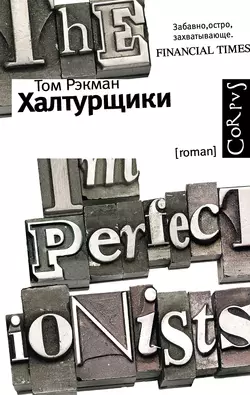 Халтурщики - Том Рэкман