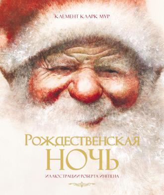 Рождественская ночь, audiobook Клемента Кларка Мура. ISDN7924282