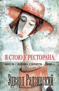 Я стою у ресторана: замуж – поздно, сдохнуть – рано! (сборник), audiobook Эдварда Радзинского. ISDN7926931