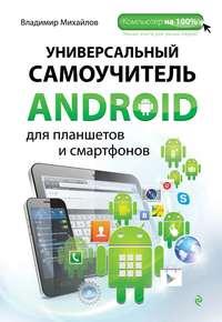 Универсальный самоучитель Android для планшетов и смартфонов, аудиокнига Владимира Михайлова. ISDN7934056