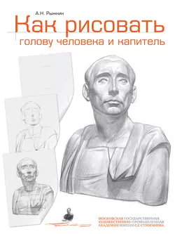 Как рисовать голову человека и капитель. Пособие для поступающих в художественные вузы, audiobook Александра Рыжкина. ISDN7935776