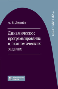 Динамическое программирование в экономических задачах, audiobook А. В. Лежнева. ISDN7947811