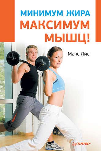 Минимум жира, максимум мышц!, audiobook Макса Лиса. ISDN7953072