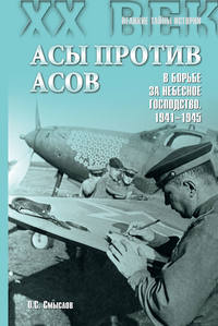 Асы против асов. В борьбе за небесное господство. 1941–1945, audiobook Олега Смыслова. ISDN7955922