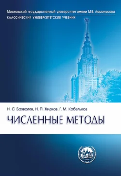 Численные методы - Николай Бахвалов