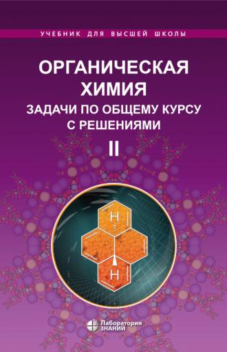 Органическая химия. Задачи по общему курсу с решениями. Часть II - Л. Ливанцова