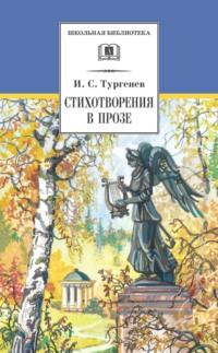 Стихотворения в прозе, audiobook Ивана Тургенева. ISDN7959717