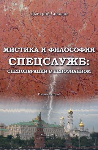 Мистика и философия спецслужб: спецоперации в непознанном - Дмитрий Соколов