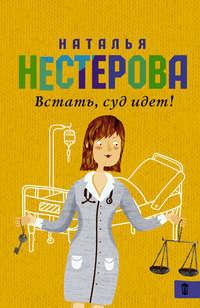 Встать, суд идет! (сборник) - Наталья Нестерова