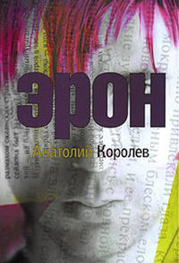 Эрон, аудиокнига Анатолия Королева. ISDN7972162