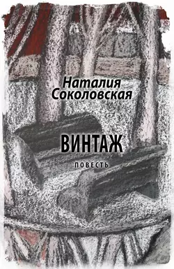 Винтаж - Наталия Соколовская