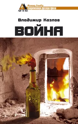 Война, audiobook Владимира Козлова. ISDN7972631