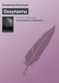 Оккупанты, аудиокнига Владимира Васильева. ISDN7988823