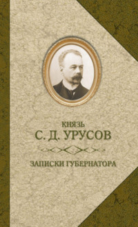 Записки губернатора. Кишинев 1903–1904 - Сергей Урусов