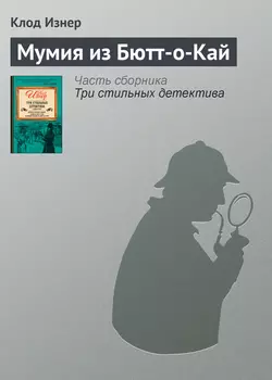 Мумия из Бютт-о-Кай, audiobook Клода Изнера. ISDN7988848