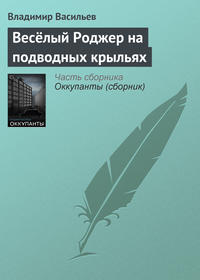 Весёлый Роджер на подводных крыльях, аудиокнига Владимира Васильева. ISDN7989126