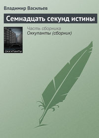 Семнадцать секунд истины, audiobook Владимира Васильева. ISDN7989446