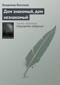 Дом знакомый, дом незнакомый - Владимир Васильев