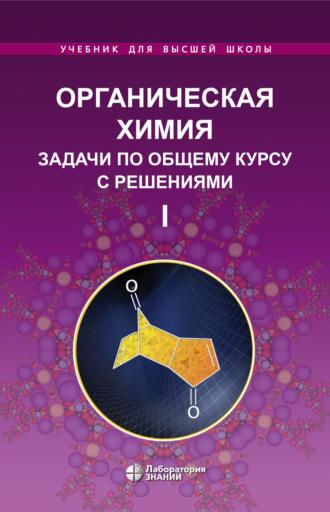 Органическая химия. Задачи по общему курсу с решениями. Часть I - Л. Ливанцова