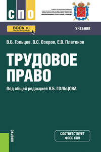 Трудовое право - Владимир Озеров