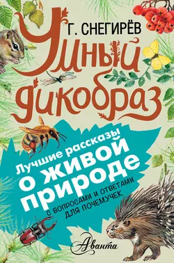 Умный дикобраз. С вопросами и ответами для почемучек - Геннадий Снегирев