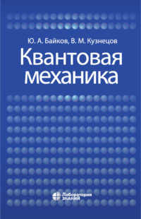 Квантовая механика, audiobook В. М. Кузнецова. ISDN8005791