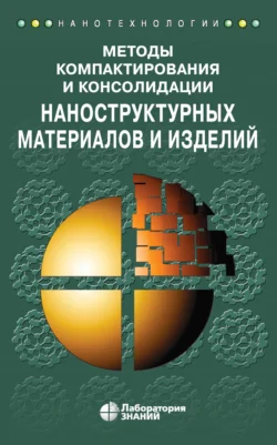 Методы компактирования и консолидации наноструктурных материалов и изделий - Зульфа Бикбаева