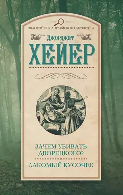 Зачем убивать дворецкого? Лакомый кусочек (сборник) - Джорджетт Хейер