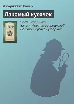 Лакомый кусочек - Джорджетт Хейер