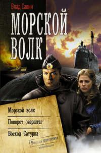 Морской волк (сборник), audiobook Влада Савина. ISDN8011587