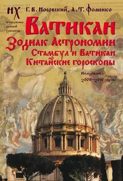 Ватикан. Зодиак Астрономии. Стамбул и Ватикан. Китайские гороскопы. Исследования 2008–2010 годов - Глеб Носовский