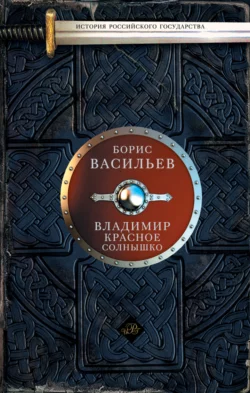 Владимир Красное Солнышко - Борис Васильев