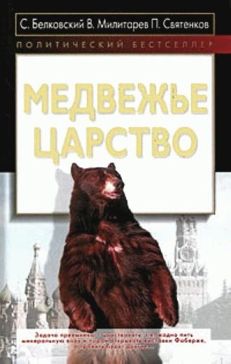 Медвежье царство, аудиокнига С. А. Белковского. ISDN8016632