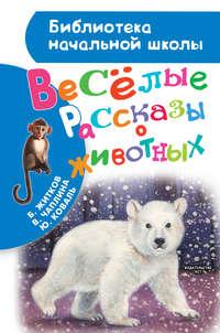 Весёлые рассказы о животных, audiobook Юрия Коваля. ISDN8018307