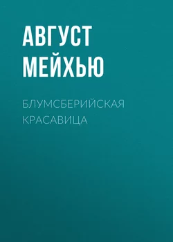 Блумсберийская красавица - Август Мейхью