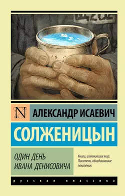 Один день Ивана Денисовича (сборник) - Александр Солженицын