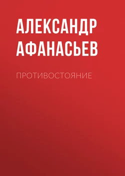 Противостояние - Александр Афанасьев