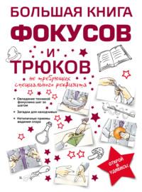 Большая книга фокусов и трюков - Анна Торманова