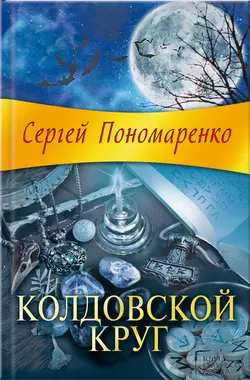 Колдовской круг, аудиокнига Сергея Пономаренко. ISDN8038617