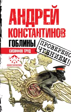 Сизифов труд, аудиокнига Андрея Константинова. ISDN8053472