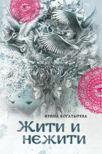 Жити и нежити, audiobook Ирины Богатыревой. ISDN8055572