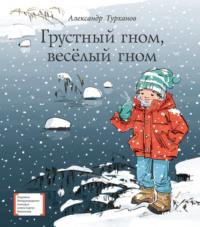Грустный гном, весёлый гном, książka audio Александра Турханова. ISDN8056087