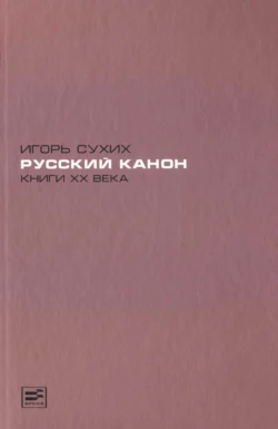 Русский канон. Книги XX века - Игорь Сухих