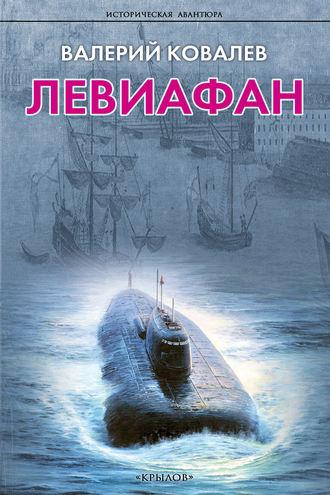 Левиафан, audiobook Валерия Ковалева. ISDN8060857